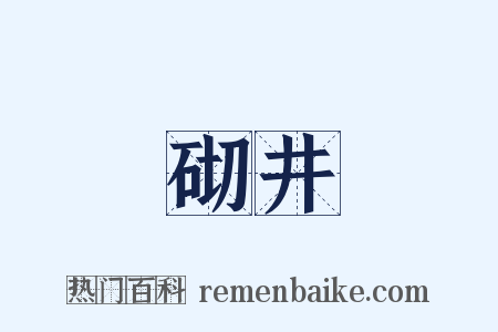 砌井是什么意思的图片